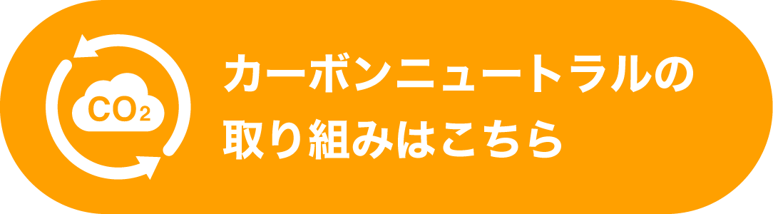 カーボンニュートラルの取り組みはこちら