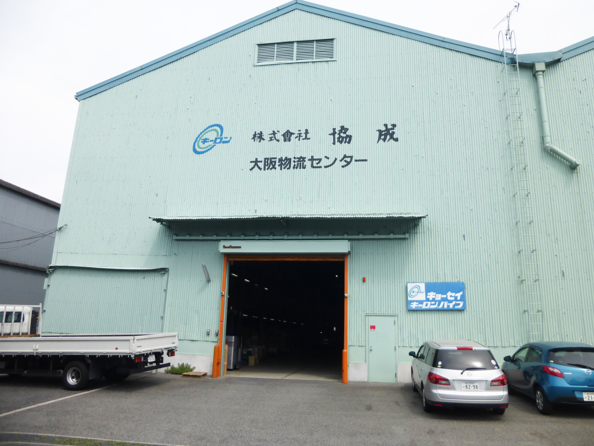 営業所：大阪物流センター | ガス管用機材、水道用配管機材の協成
