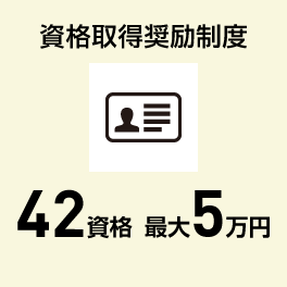 資格取得奨励制度 42資格 最大5万円